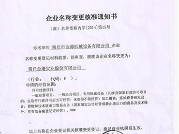 商丘市金源机械设备有限公司更名“ag官方网站登录入口”公告